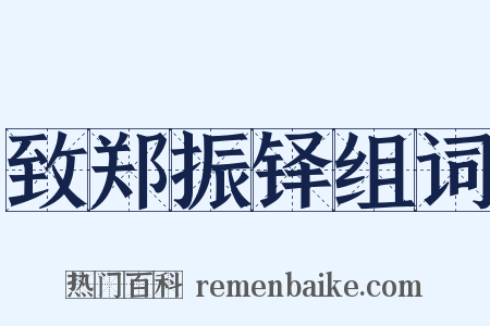 致郑振铎组词是什么意思的图片